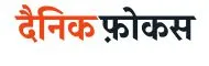 Dainik Focus