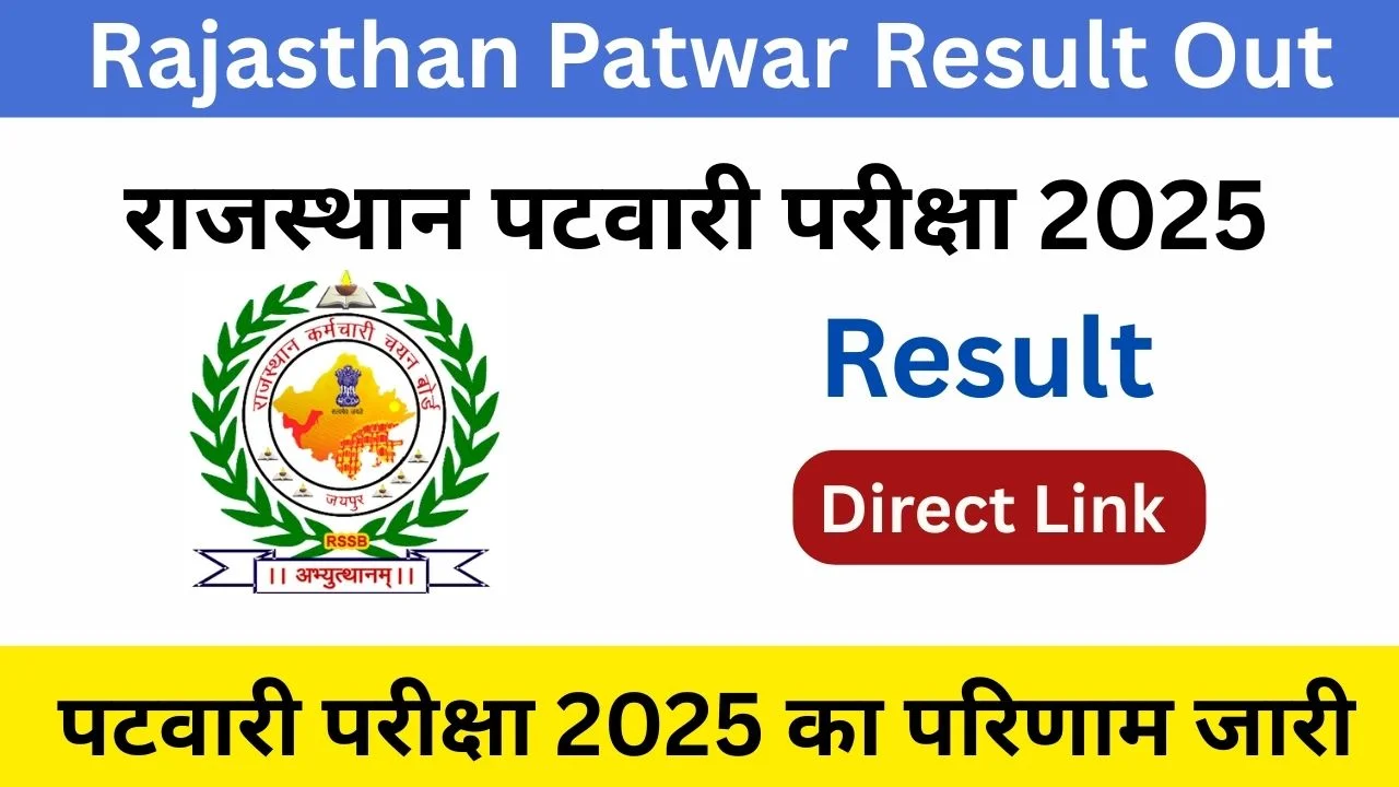 Rajasthan Patwari Result Out राजस्थान पटवारी परीक्षा का परिणाम जारी, देखे डायरेक्ट लिंक