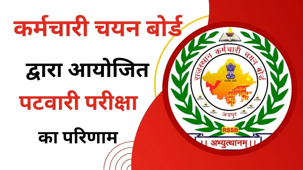 RSSB Patwari Result 2025 राजस्थान पटवारी परीक्षा का परिणाम इसी माह में