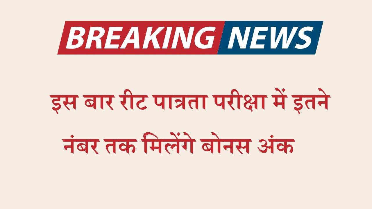 Reet Bonus Marks 2025