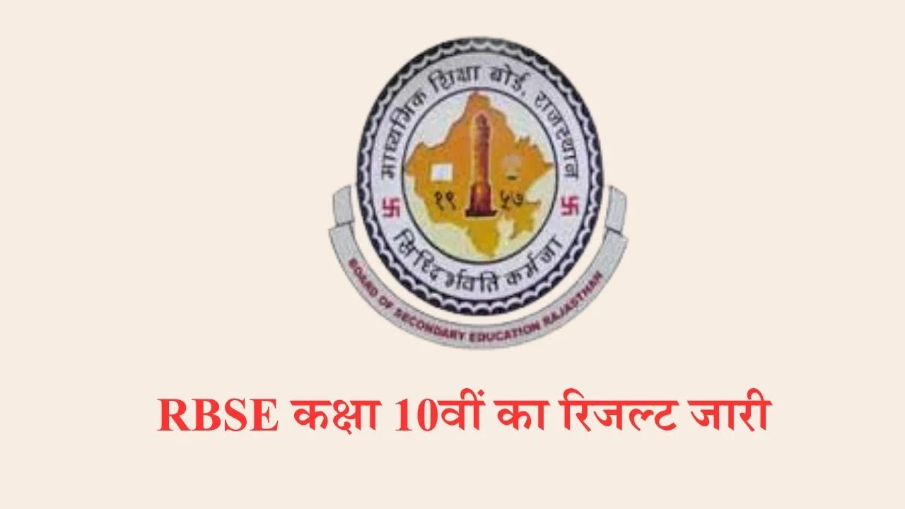 RBSE 10th Result 2025 Live