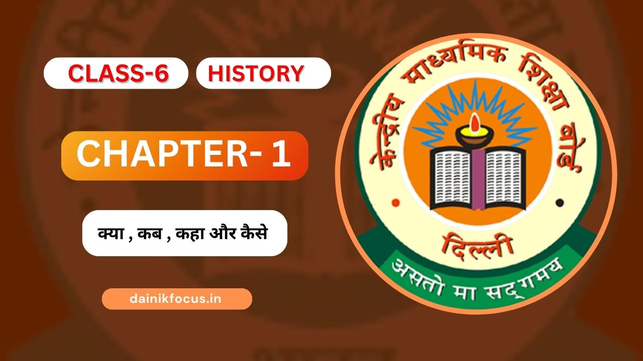Class 6 History Chapter 1 क्या,कहाँ, कब और कैसे